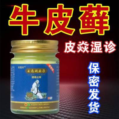 云南顽藓净牛皮癣偏方专用皮肤瘙痒湿疹银屑手足头癣体癣头止痒