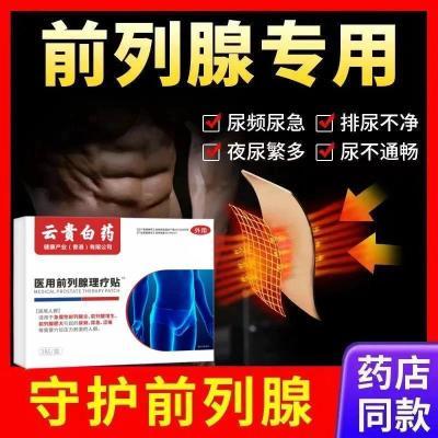 药医森医用前列腺理疗贴尿频尿急尿不尽夜尿多尿无力会阴胀痛