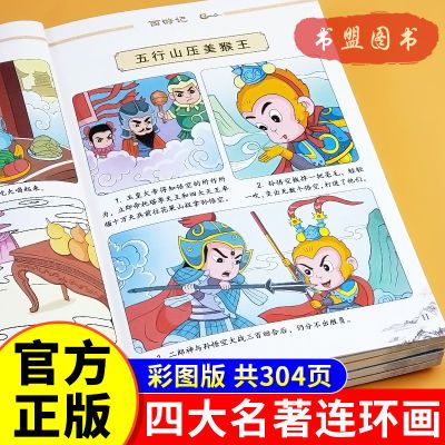 儿童版漫画版四大名著连环画册漫画版小学生全套少儿西游记红楼梦