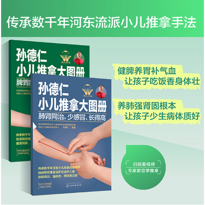 孙德仁小儿推拿大图册 脾胃同养,不积食、消化好+肺肾同治,少感冒