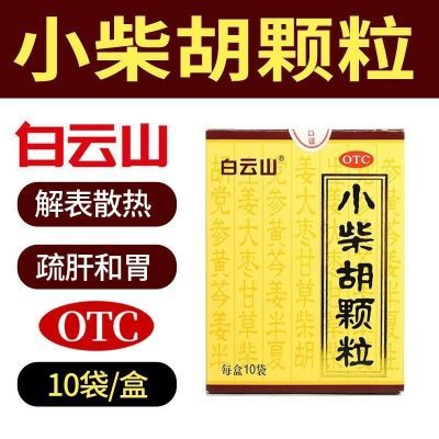 白云山小柴胡颗粒10袋装食欲不振发热口苦上呼吸道感染感冒咳嗽