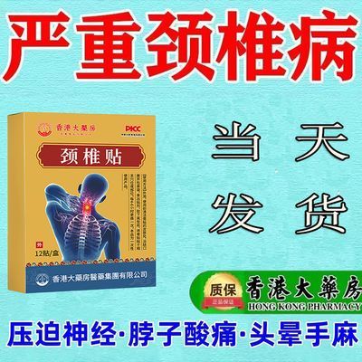 【香港正品】颈椎贴颈部专用贴脖子贴颈椎疼痛贴肩周炎贴热敷贴