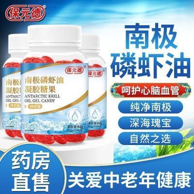 保元德南极磷虾油凝胶糖果60粒/瓶加量装官方正品中老年软胶囊