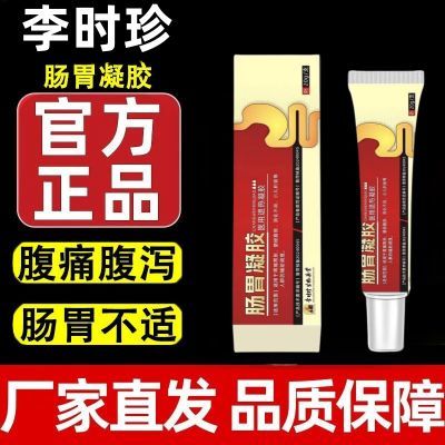 官方正品李时珍肠胃凝胶慢性肠炎胃炎及腹泻腹痛胃痛反酸便秘积食