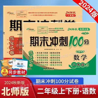 二年级上下册人教版语文北师版数学期末冲刺100分单元同步测试卷