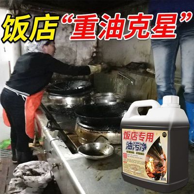 饭店专用油污净后厨除重油污克星厨房油烟机清洁剂强力去油污浓缩