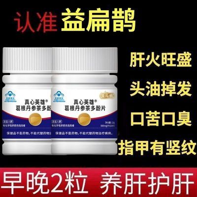 升级1瓶/100片.益扁鹊葛根丹参茶多酚片扁鹊护肝片熬夜喝酒正品