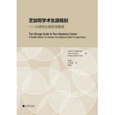 芝加哥学术生涯规划——从研究生到终身教授高等教育出版社（美）