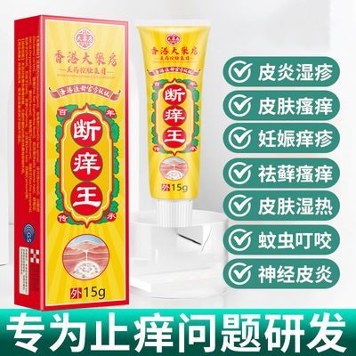 香港老牌断痒王皮肤瘙痒强力消炎快速抑菌止痒王男女通用外用乳膏