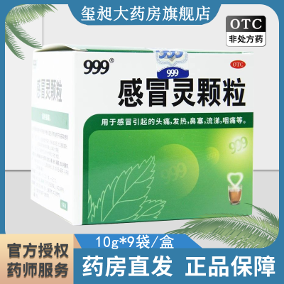 实惠10盒装】999感冒灵颗粒10g*9袋解热镇痛头痛发热鼻塞流涕咽痛