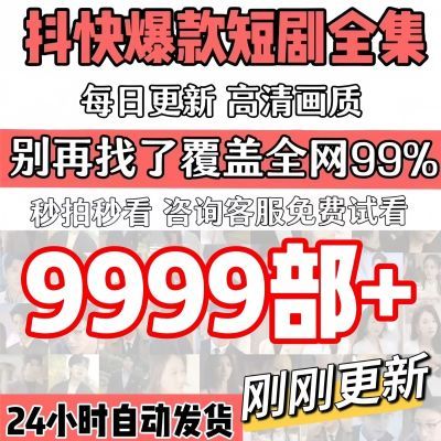 9999+持续更新2024热播短剧抖音短剧快手网剧高清画质搞笑网红