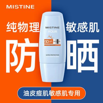 MISTINE清爽防晒乳霜物理敏感肌面部身体防紫外线油皮