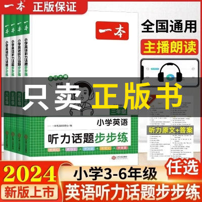 2024版小学英语听力一本话题步步阅读三四100五六年专项训