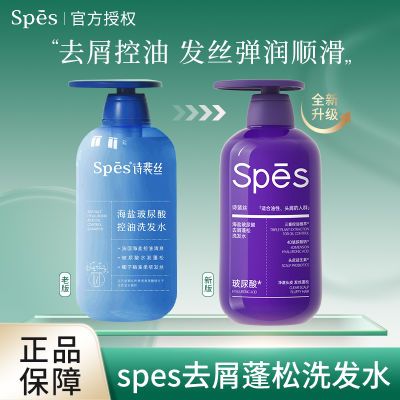 【新系列】spes诗裴丝紫胖子海盐玻尿酸去屑蓬松洗发水控油蓬松