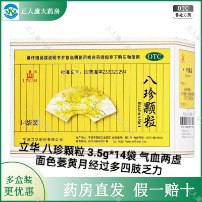 立华 八珍颗粒 3.5g*14袋 气血两虚面色萎黄月经【效期到24年11月