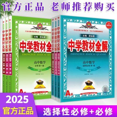 25高中教材全解高一高二必修+选修一二三四语数英物化生配新教材