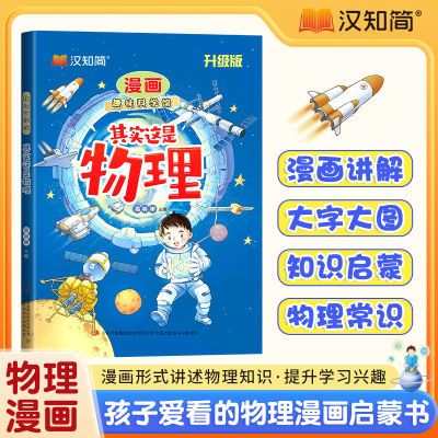 其实这是物理趣味科学馆系列漫画趣味儿童趣味百科十万个为什么