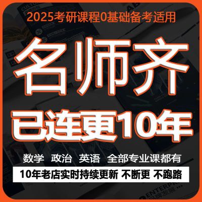 考研课程2025【已更10年】政治英语数学网盘资料管综法硕厚草稿纸