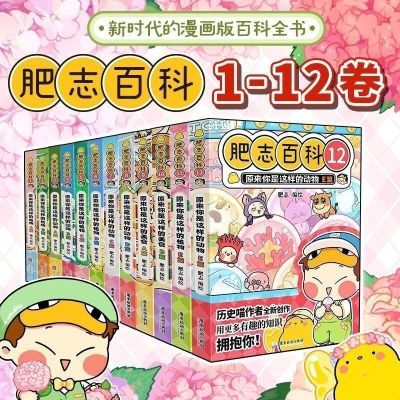 肥志百科全册1-12肥志新作如果历史是一群喵作者儿童百科科普