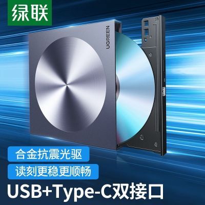 绿联 外置光驱盒usb+Type-C移动外置外接dvd光盘读