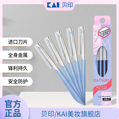 KAI/贝印修眉刀刮眉刀新手初学者男女刮刀防刮伤安全型修眉工具