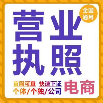 办理电商个体工商户营业执照注册抖音店个独公司企业资质代办注销