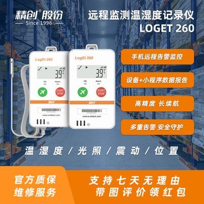 精创Loget 260 冷链温湿度记录仪高精度运输远程报警异常监测仪