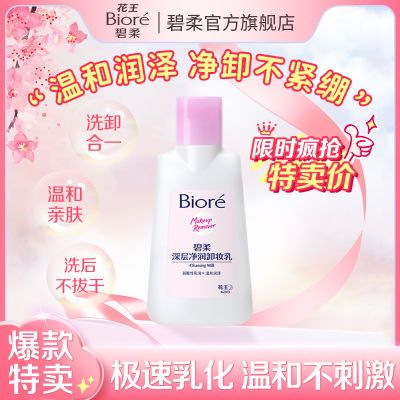 花王Biore碧柔深层净润卸妆乳深层清洁温和溶装洁面卸妆二合一