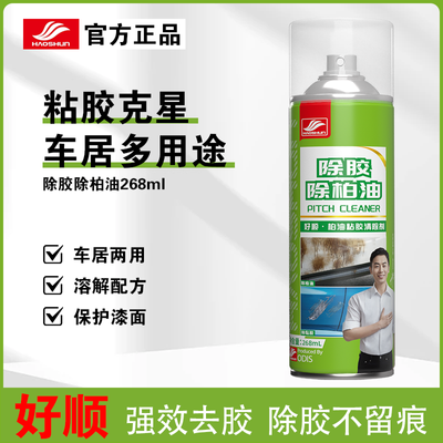 好顺除胶剂家用多功能强力去胶剂汽车玻璃双面胶不干胶柏油清洗剂