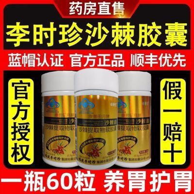 【加量装60粒】正品李时珍沙棘油养胃护胃软胶囊胃痛胃胀反酸烧心