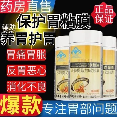 李时珍祖医堂沙棘油沙棘提取物软胶囊保护胃黏膜胃痛胃胀反酸烧心