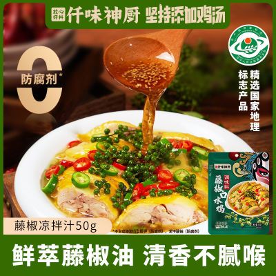 【仟味神厨】藤椒口水鸡调味料50g0防腐剂椒麻清香一包成菜下饭