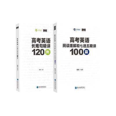 2024陶然高考英语长难句精讲120例阅读理解100篇陶大大