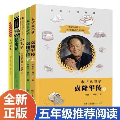 2024年秋季邑起共读五年级阅读袁隆平传上下昆虫记声律启蒙小王子