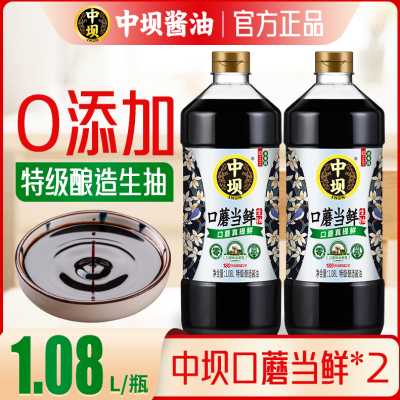 中坝酱油0添加特级口蘑生抽1.08L原油酿造粮食烹饪炒菜凉拌