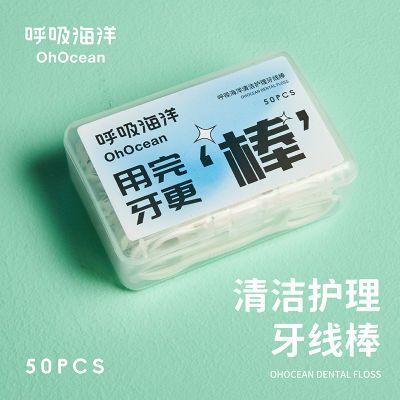 呼吸海洋牙线家庭装便携随身护理牙线棒家用超值牙缝剔牙签线清洁