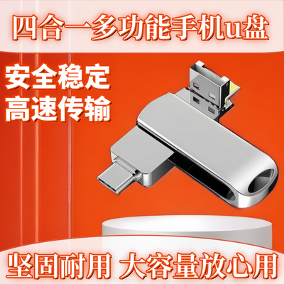 四合一旋转手机多功能u盘usb3.1typec两用华为三星苹果安卓通用