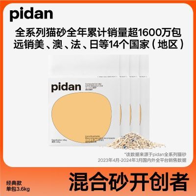 pidan混合皮蛋猫砂经典款3.6KG  批发14.4KG可冲厕所 旗舰店正品