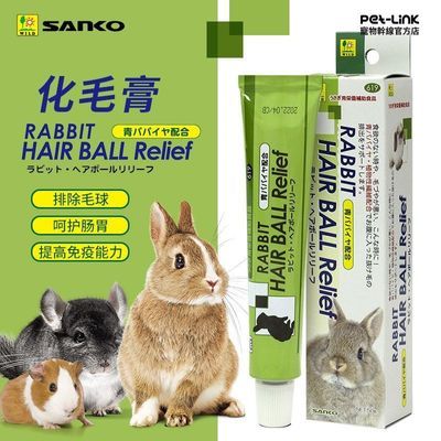 SANKO品高化毛膏50g 木瓜排毛兔子龙猫荷兰猪毛球症 25年10月