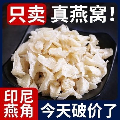 燕窝正宗燕窝燕角燕碎孕妇营养食品滋补品印尼马来进口燕窝即食