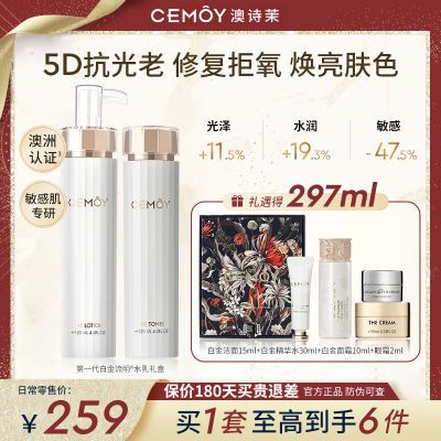 CEMOY澳诗白金流明水乳套装护肤礼盒舒缓修护温和油皮干皮敏感肌