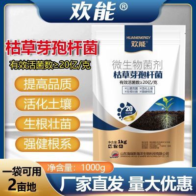 欢能枯草芽孢杆菌农用微生物菌剂防根腐水溶肥哈茨木霉菌杀菌剂