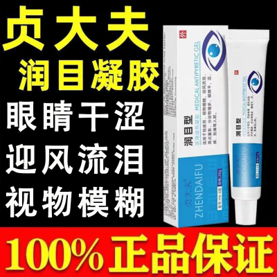 官方正品贞大夫润目凝胶视物模糊迎风流泪黑点重影分泌物多男女