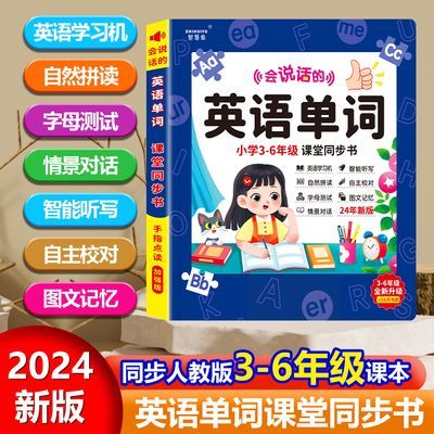 新款3-6年级小学生会说话的英语单词同步书点读发声书学英语神器