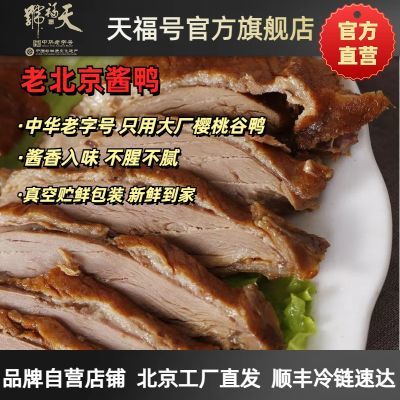 天福号【老北京酱鸭】500g*2份北京特产即食真空熟食传统下