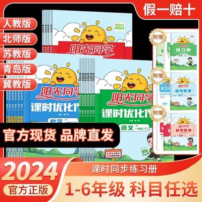 2024新阳光同学课时优化作业一二三四五六年级上下册英语文数科学