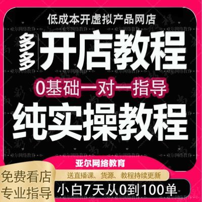 【开店教程】2024年多多开店运营教程零基础新手入门无货源虚拟课