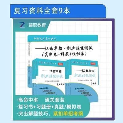 【限时优惠】2025年新版江西单招全套复习资料全省学校资料汇