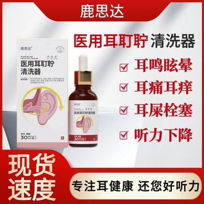 鹿思达医用耳耵聍清洗器正品耵聍软化耳痒耳痛耳闷正品鹿恩达