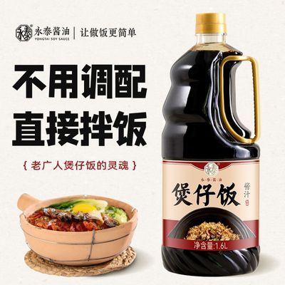 永泰煲仔饭酱汁1.6L煲仔饭专用酱油炒饭拌饭调味汁煲仔汁商用批发